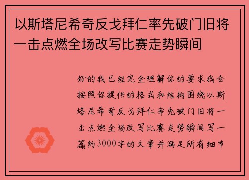 以斯塔尼希奇反戈拜仁率先破门旧将一击点燃全场改写比赛走势瞬间