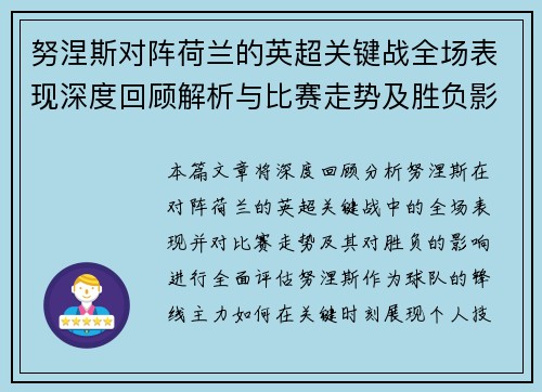 努涅斯对阵荷兰的英超关键战全场表现深度回顾解析与比赛走势及胜负影响评估 努涅斯对阵荷兰的英超关键战全场表现深度回顾解析与比赛走势及胜负影响评估