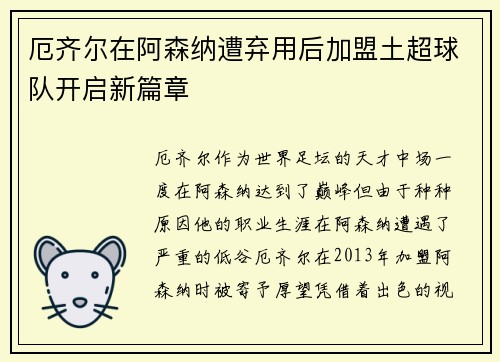 厄齐尔在阿森纳遭弃用后加盟土超球队开启新篇章 厄齐尔在阿森纳遭弃用后加盟土超球队开启新篇章