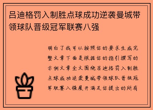 吕迪格罚入制胜点球成功逆袭曼城带领球队晋级冠军联赛八强