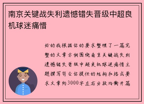 南京关键战失利遗憾错失晋级中超良机球迷痛惜