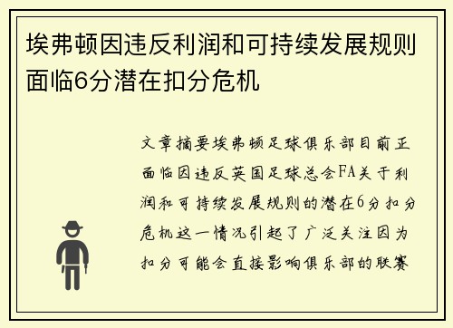 埃弗顿因违反利润和可持续发展规则面临6分潜在扣分危机 埃弗顿因违反利润和可持续发展规则面临6分潜在扣分危机