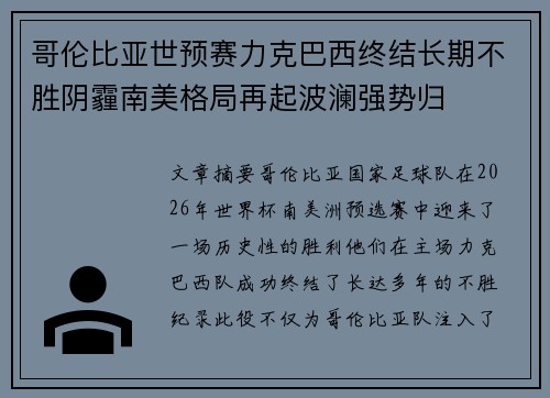 哥伦比亚世预赛力克巴西终结长期不胜阴霾南美格局再起波澜强势归