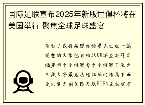 国际足联宣布2025年新版世俱杯将在美国举行 聚焦全球足球盛宴 国际足联宣布2025年新版世俱杯将在美国举行 聚焦全球足球盛宴
