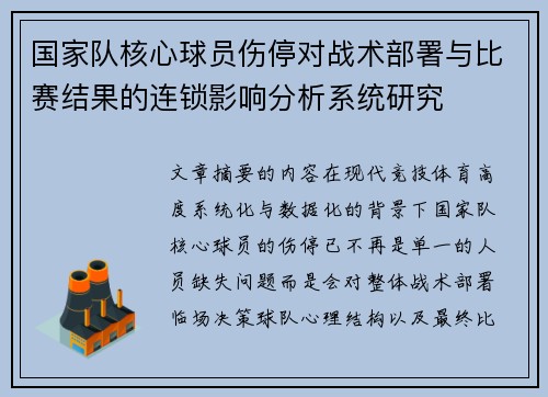 国家队核心球员伤停对战术部署与比赛结果的连锁影响分析系统研究 国家队核心球员伤停对战术部署与比赛结果的连锁影响分析系统研究
