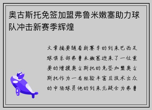 奥古斯托免签加盟弗鲁米嫩塞助力球队冲击新赛季辉煌