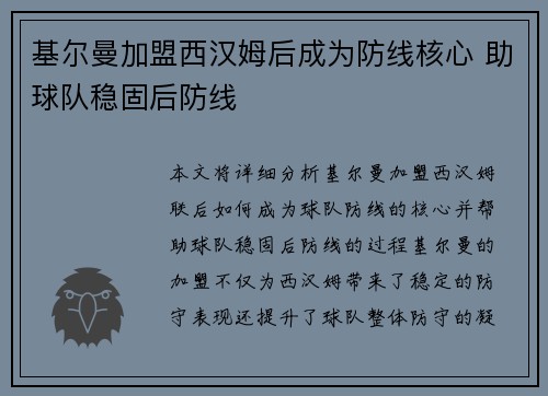 基尔曼加盟西汉姆后成为防线核心 助球队稳固后防线 基尔曼加盟西汉姆后成为防线核心 助球队稳固后防线