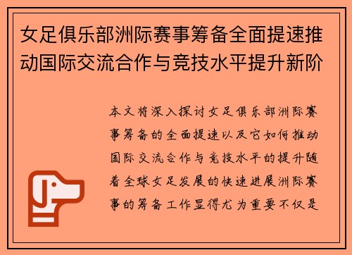 女足俱乐部洲际赛事筹备全面提速推动国际交流合作与竞技水平提升新阶段 女足俱乐部洲际赛事筹备全面提速推动国际交流合作与竞技水平提升新阶段