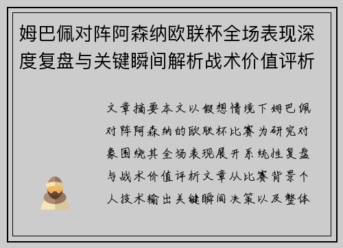 姆巴佩对阵阿森纳欧联杯全场表现深度复盘与关键瞬间解析战术价值评析 姆巴佩对阵阿森纳欧联杯全场表现深度复盘与关键瞬间解析战术价值评析