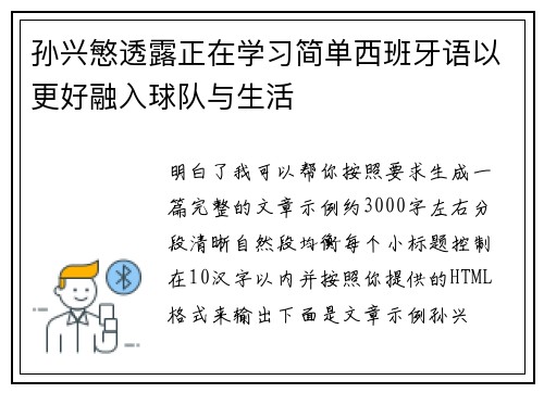孙兴慜透露正在学习简单西班牙语以更好融入球队与生活 孙兴慜透露正在学习简单西班牙语以更好融入球队与生活