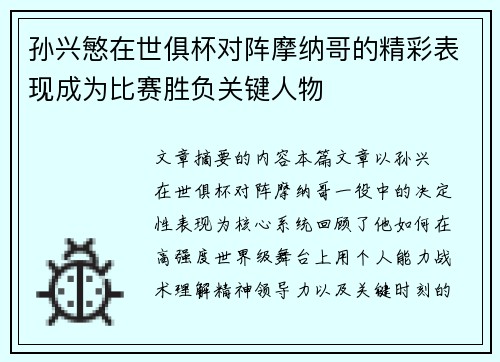 孙兴慜在世俱杯对阵摩纳哥的精彩表现成为比赛胜负关键人物