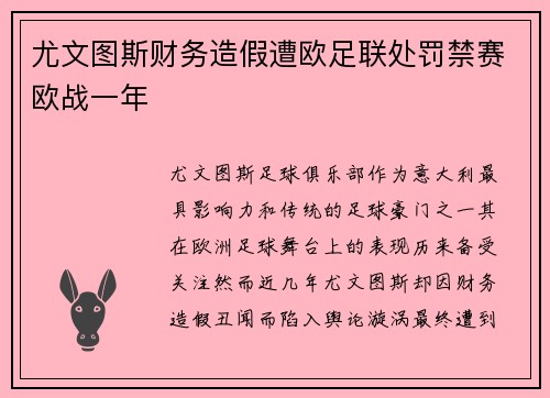 尤文图斯财务造假遭欧足联处罚禁赛欧战一年
