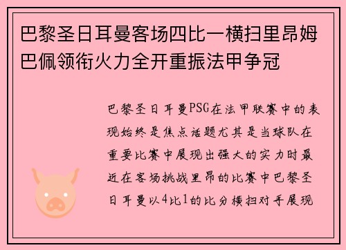 巴黎圣日耳曼客场四比一横扫里昂姆巴佩领衔火力全开重振法甲争冠