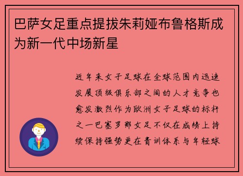 巴萨女足重点提拔朱莉娅布鲁格斯成为新一代中场新星