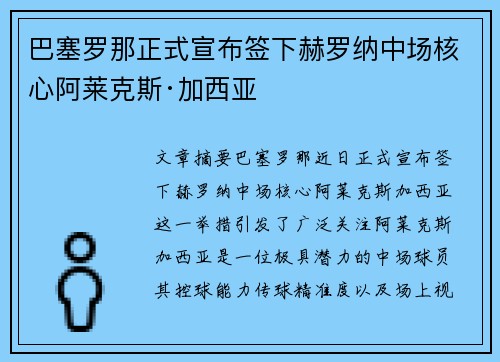 巴塞罗那正式宣布签下赫罗纳中场核心阿莱克斯·加西亚 巴塞罗那正式宣布签下赫罗纳中场核心阿莱克斯·加西亚