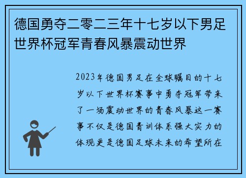 德国勇夺二零二三年十七岁以下男足世界杯冠军青春风暴震动世界