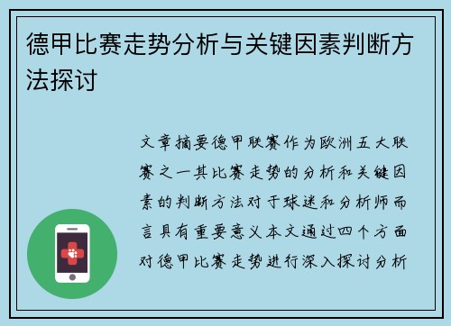 德甲比赛走势分析与关键因素判断方法探讨