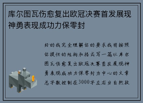 库尔图瓦伤愈复出欧冠决赛首发展现神勇表现成功力保零封 库尔图瓦伤愈复出欧冠决赛首发展现神勇表现成功力保零封
