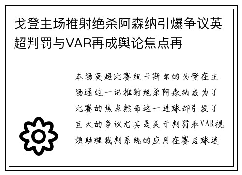 戈登主场推射绝杀阿森纳引爆争议英超判罚与VAR再成舆论焦点再