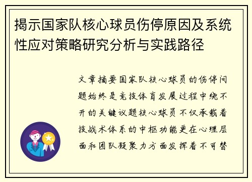 揭示国家队核心球员伤停原因及系统性应对策略研究分析与实践路径