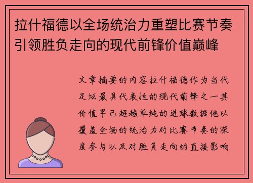 拉什福德以全场统治力重塑比赛节奏引领胜负走向的现代前锋价值巅峰