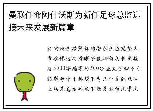 曼联任命阿什沃斯为新任足球总监迎接未来发展新篇章