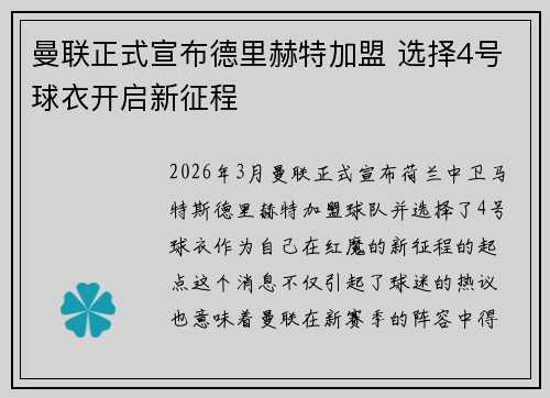 曼联正式宣布德里赫特加盟 选择4号球衣开启新征程