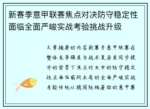 新赛季意甲联赛焦点对决防守稳定性面临全面严峻实战考验挑战升级