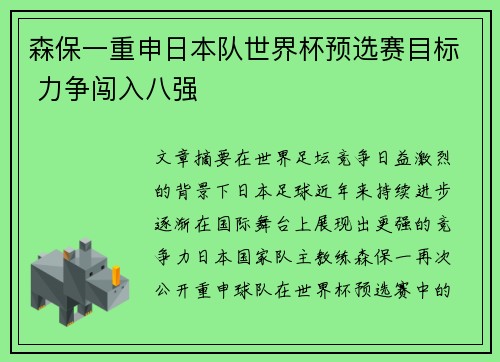 森保一重申日本队世界杯预选赛目标 力争闯入八强