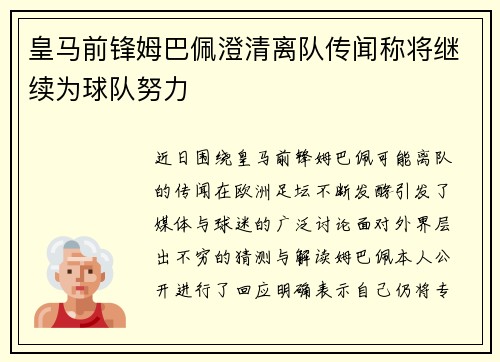 皇马前锋姆巴佩澄清离队传闻称将继续为球队努力