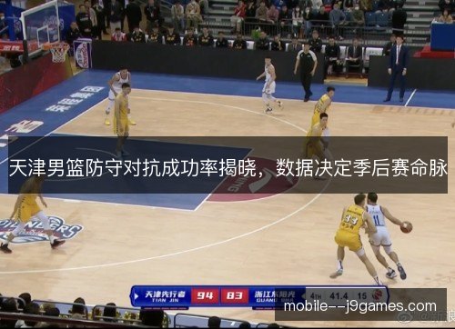 天津男篮防守对抗成功率揭晓,数据决定季后赛命脉 天津男篮防守对抗成功率揭晓,数据决定季后赛命脉