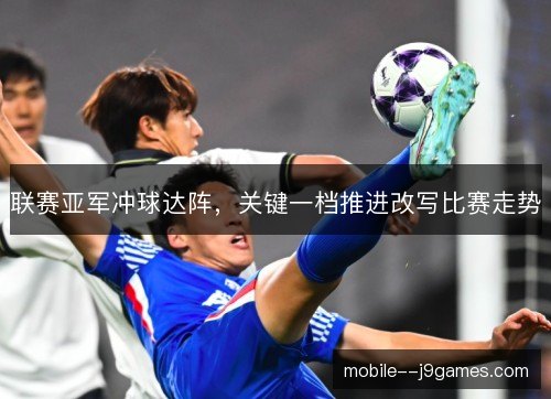 联赛亚军冲球达阵，关键一档推进改写比赛走势