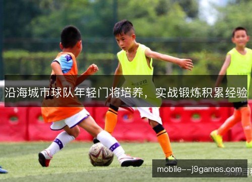 沿海城市球队年轻门将培养，实战锻炼积累经验