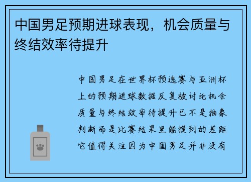 中国男足预期进球表现，机会质量与终结效率待提升