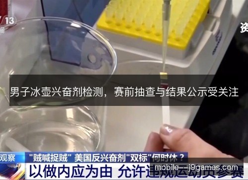 男子冰壶兴奋剂检测，赛前抽查与结果公示受关注