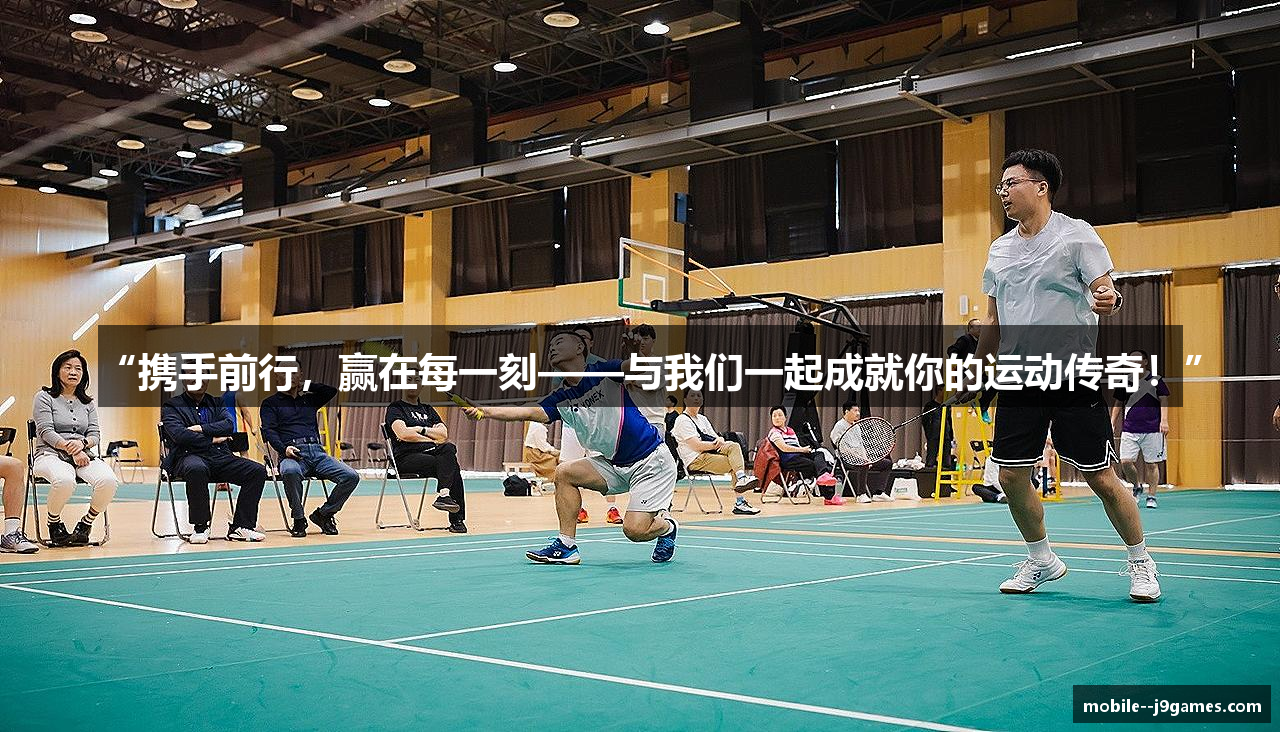 “携手前行，赢在每一刻——与我们一起成就你的运动传奇！”